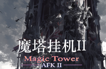 魔塔挂机2免广告4